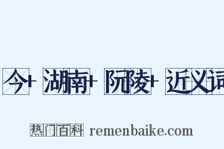 今+湖南+阮陵+近义词是什么意思的图片